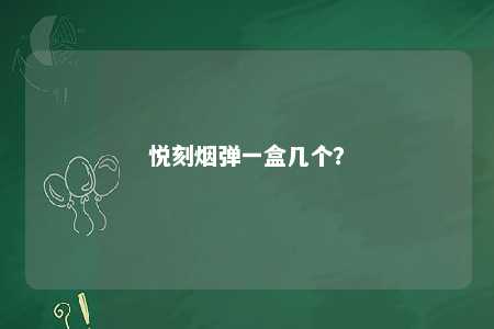 悦刻烟弹一盒几个
？ 